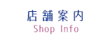 店舗案内