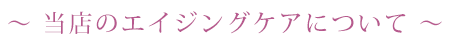 当店のエイジングケアについて